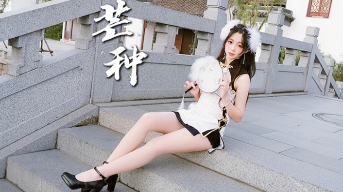 【A等生】【次元】【卿斗酱】《芒种》洗脑国风曲 ♬ 旗袍初尝试